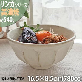 リンカ 白 16.5×8.5cm 丼 美濃焼 和食器 カネコ小兵 約540g 780cc 日本製 rinka ホワイト 白い どんぶり うどん 和風 皿 食器 おしゃれ 陶器 しのぎ 鎬 業務用 食洗器対応 レンジ対応