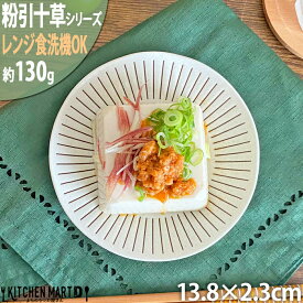 【楽天スーパーSALE 10％ 割引】粉引十草 4.0皿 13.8×2.3cm 丸 皿 美濃焼 130g 和食器 日本製 陶器 丸型 プレート 小皿 取皿 取り分け皿 ケーキ皿 菓子皿 スイーツ 軽量 軽い 薬味皿 醤油皿 おしゃれ カフェ 食器 レンジ対応 食洗機対応 あす楽対応 ラッピング不可