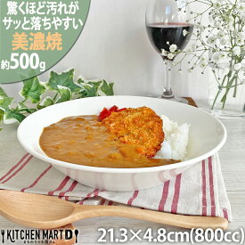 汚れが落ちやすい 食器 美濃焼 21.3×4.8cm 7.0深皿 丸 ボウル 800cc 500g【選べる3色】パスタ皿 カレー皿 日本製 北欧風 洋食器 深い 皿 うつわ 陶器 おしゃれ 新生活 食洗機対応 レンジ対応 あす楽対応ラッピング不可