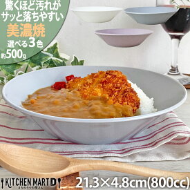 汚れが落ちやすい 食器 美濃焼 21.3×4.8cm 7.0深皿 丸 ボウル 800cc 500g【選べる3色】パスタ皿 カレー皿 日本製 北欧風 洋食器 深い 皿 うつわ 陶器 おしゃれ 新生活 食洗機対応 レンジ対応 あす楽対応ラッピング不可