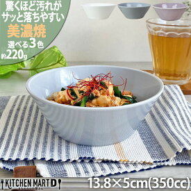 汚れが落ちやすい 食器 美濃焼 13.8×5cm 4.5 丸 ボウル【選べる3色】350cc 220g 日本製 北欧風 洋食器 サラダ 小鉢 皿 うつわ 陶器 おしゃれ カフェ 新生活 食洗機対応 レンジ対応 ラッピング不可