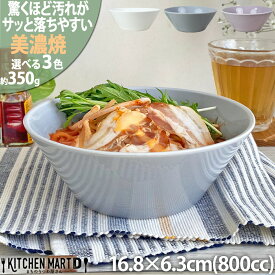 汚れが落ちやすい 食器 美濃焼 16.8×6.3cm 5.0 丸 ボウル【選べる3色】800cc 350g 日本製 国産 北欧風 洋食器 中鉢 サラダ 皿 うつわ 陶器 おしゃれ カフェ 新生活 食洗機対応 レンジ対応