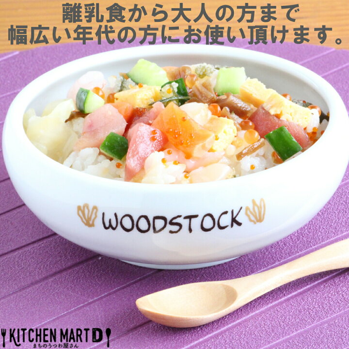 楽天市場】スヌーピー 子供 食器 ピーナッツ ブラウンパル 2柄SET 残さずすくえる ボウル 13.5×5cm 約450cc 美濃焼 日本製 すくいやすい 離乳食 お食い初め 幼稚園 保育園 給食 子供 カレー 陶器 かわいい 食洗器対応 あす楽対応 ラッピング不可 : KitchenMartD-まちの ... 楽天市場】スヌーピー 子供 食器 ピーナッツ ブラウンパル 2柄SET 残さずすくえる ボウル 13.5×5cm 約450cc 美濃焼 日本製 すくいやすい 離乳食 お食い初め 幼稚園 保育園 給食 子供 カレー 陶器 かわいい 食洗器対応 あす楽対応 ラッピング不可 : KitchenMartD-まちの ...