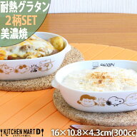 スヌーピー 食器 楕円 耐熱 グラタン皿 ブラウンパル 2柄SET 300cc 16×10.8×4.3cm 210g 美濃焼 日本製 …