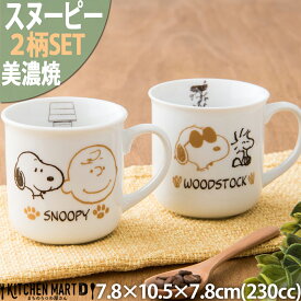 スヌーピー 食器 マグカップ ブラウンパル 2柄SET 230cc 200g 美濃焼 日本製 ピーナッツ 飯碗 コップ コーヒー 幼稚園 保育園 給食 白い 白磁 陶器 かわいい 子供 キッズ 食洗器対応 レンジ対応 あす楽対応 ラッピング不可