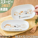 スヌーピー 食器 楕円 皿 ブラウンパル 2柄SET 18.3×12.5×2.5cm 340g 美濃焼 日本製 ピーナッツ オーバル プレート 小皿 離乳食 お食い初め 白い 陶器 かわいい 子供 食洗器対応 レンジ対応