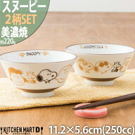スヌーピー 食器 ご飯茶碗 ブラウンパル 2柄SET11.2×5.6cm 250cc 160g 美濃焼 日本製 ピーナッツ 飯碗 …