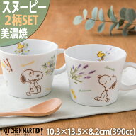 スヌーピー 食器 マグカップ スープカップ ハーブの森 2柄SET 390cc 300g 美濃焼 日本製 大きい ピーナッ…