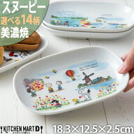 スヌーピー 世界旅行 楕円 皿 食器 選べる14柄 ピーナッツ 18.3×12.5×2.5cm 340g 美濃焼 日本製 オーバ…