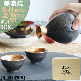 徳利 300cc×1個 盃 お猪口 50cc×2個 セット【木箱入り】美濃焼 ジャパンゴールド 金 黒 アワサカ ギフト プレゼント 熱燗 冷酒 陶器 日本製 和食器 おしゃれ 誕生日 結婚祝い レンジ対応