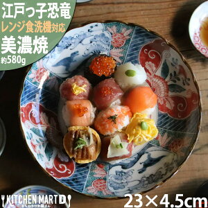 美濃焼 食器 良縁竜 大皿 23×4.5cm 江戸っ子恐竜 和柄 恐竜 アワサカ パスタ皿 寿司皿 刺身皿 陶器 日本製 おしゃれ プレゼント 母の日 2025 誕生日 御祝 新築祝い 結婚祝い レンジ対応 食洗機対