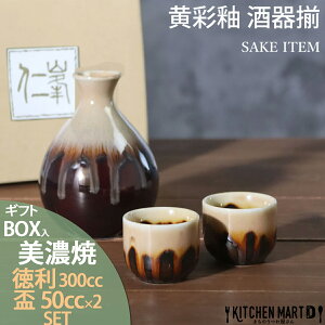 美濃焼 食器 ギフト BOX入 黄彩釉 酒器揃 300cc 8.5×12cm 50cc 4.5×4cm 酒器 SAKE ITEM 徳利 盃 アワサカ 陶器 日本製 おしゃれ かわいい 夫婦 記念品 お祝い 引っ越し祝い 誕生日 日本酒 果実酒 プレゼン