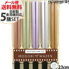 【楽天スーパーSALE 10％ 割引】食洗機対応 箸 5膳セット 23cm 日本製 シャンパン メール便送料無料 抗菌仕上げ 竹製 お箸 国産 食洗器対応 おしゃれ かわいい カラフル くすみカラー 来客用 自分用 家族用 軽い 軽量 アオバ ポイント消化 ラッピング不可