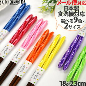 食洗機対応 箸 あめ玉ネジリ 23cm 18cm 選べる2サイズ＆9色 日本製 メール便対応 天然木 木製 お箸 国産 食洗器対応 大人用 子供用 おしゃれ かわいい カラフル 来客用 軽い 軽量 アオバ ポイント消化