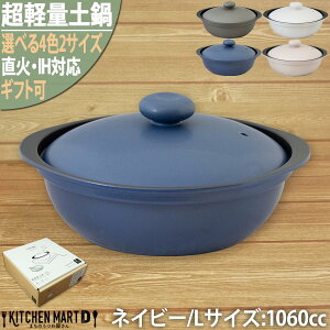 土鍋 軽い 超軽量 4色×2サイズ カルーナ IH対応 直火対応 クックホーム マルサン近藤 送料無料 高耐熱セラミック 陶器 食器 おしゃれ くすみカラー パステルカラー プレゼント 新築祝い 結婚