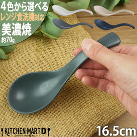クックホーム レンゲ スプーン 美濃焼 16.5cm 70g 4色から選べる 大きい 大きめ 鍋 お皿 器 食器 陶器 日本製 和食器 マルサン近藤 食洗器対応 レンジ対応