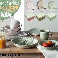 美濃焼 食器 ギフトライフセット 4点SET Dusty ダスティ 選べる3色 BOX入 箱入マルサン近藤 お皿 マグカ…
