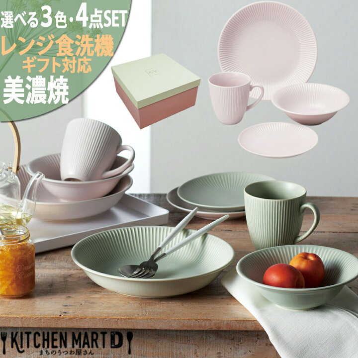 楽天市場】美濃焼 食器 ギフトライフセット 4点SET Dusty ダスティ 