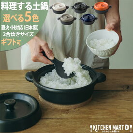 レンジでご飯が炊ける土鍋 楽チン 土鍋 キャセロール 選べる5色 レンジ対応 直火対応 IH対応 夕立窯 ご飯炊き 美濃焼 2合炊き 日本製 耐熱 おしゃれ 新生活 キャンプ 引っ越祝い 誕生日 ギフト プレゼント ラッピング対応