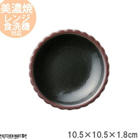【全品P5倍 最大3000円OFFクーポン マラソン】【ビター】10.5cm 小皿 約85g 美濃焼 和食器 丸皿 豆皿 醤油皿 丸 ビスケット型 黒 ブラック インテリア おしゃれ プレート 皿 国産 日本製 カネ定製陶 陶器 食器 食洗機対応 即納 即日配送