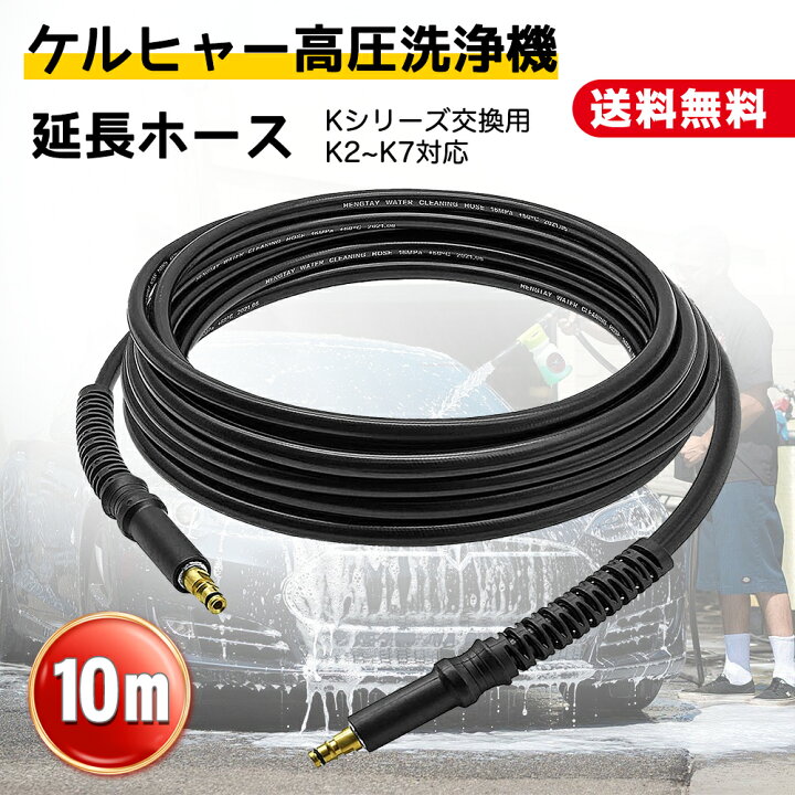 楽天市場】☆10%OFFクーポン☆ケルヒャー 高圧洗浄機 延長ホース 10M 