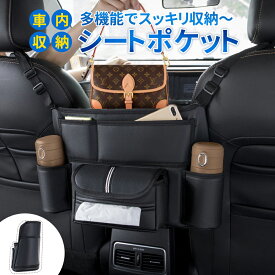 ★P10倍★車 シートポケット 車用 シートバック ポケット 収納ポケット ボックス 車用収納ポケット 車収納バック シートバック収納 車内収納袋 カーポケット 座席間収納バッグ