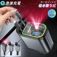 ★★シガーソケット 充電器 車載充電器 車用 20W PD急速充電 巻き取り 絡まり防止 4in1 カーチャージャー…