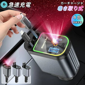 ★ポイント5倍★シガーソケット 充電器 車載充電器 車用 20W PD急速充電 巻き取り 絡まり防止 4in1 カーチャージャー ライト付き USB USB-C Type-C Lighting 80CM 12V-24V車 iPhone16 15 14