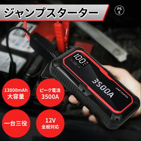 ★★ジャンプスターター モバイルバッテリー12V 13800mAh 最大電流3500A エンジンスターター バッテリー上がり バイクバッテリー 大容量 非常用電源 携帯 スマホ スマートフォン タブレット車用 応急 ポータブル充電器 防災グッズ