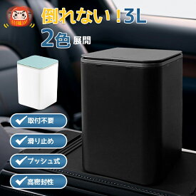 ★10%OFFクーポン★車内ゴミ箱 倒れない車載ゴミ箱 ゴムペース搭載 だるま式構造 急停車対応 振動対応 蓋付き タッチ開閉 3L大容量 車内空間に適当なサイズ 助手席/後部座席などに対応 台所使用 屋内使用 取り付け不要 ブラック