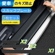 ★10％OFFクーポン★スカッフプレートサイドステップ ステップガード 5枚セット トランクガード付き 全車…