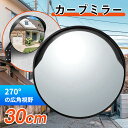 ★10%OFFクーポン★カーブミラー 防犯ミラー 丸型 直径30cm 屋外用 家庭用 ガレージミラー 事故防止 安全確保 確認 車…