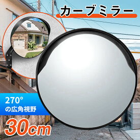 ★10%OFFクーポン★カーブミラー 防犯ミラー 丸型 直径30cm 屋外用 家庭用 ガレージミラー 事故防止 安全確保 確認 車庫 交通安全 死角 道路 歩行 曲がり角 送料無料 取り付け簡単 車 歩行者