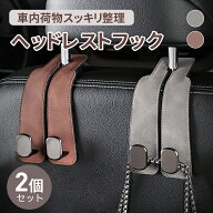 2個セット車フック ヘッドレストカーフック 運転席ハンガー 助手席フック 頑丈 おしゃれ 2色高級感 車内…