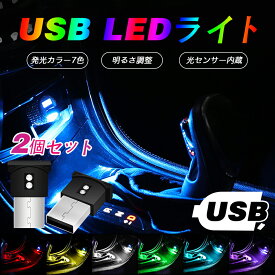 ★P10倍★USB LED ライト 車 2本セット LEDミニライト フットライト おしゃれ 7色 光センサー イルミネーション 車内間接照明 発光カラー 寝室 高輝度 防水 メモリー機能付き 足下照明 汎用 バイク 簡単取付 ショーケース コレクションケース
