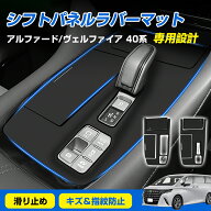 ★10%OFFクーポン★シフトパネル ラバーマット トヨタ 新型 アルファード 40 ヴェルファイア 40 シフトレ…