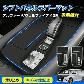 ★10%OFFクーポン★シフトパネル ラバーマット トヨタ 新型 アルファード 40 ヴェルファイア 40 シフトレバーカバー キズ防止 汚れ防止 指紋防止 内装パーツ シフトレバー カスタムパーツ ドレスアップ ALPHARD VELLFIRE シリコン製