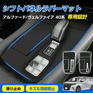 ★10%OFFクーポン→2052円★シフトパネル ラバーマット トヨタ 新型 アルファード 40 ヴェルファイア 40 