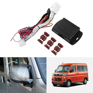 ダイハツ アトレー S700系 キーレス連動 ドアミラー 自動格納 ユニット ATRAI S700V S700W S710V S710W 2021年12月〜 専用 ドアミラーキット 電動格納 自動開閉 便利 オート アクセサリー パーツ カスタ
