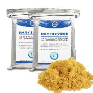 純水用 イオン交換樹脂 5L×2袋 純水洗車 車 洗車用 純水器