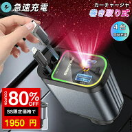 ★SS激安 80%OFF→1950円★シガーソケット 充電器 車載充電器 車用 20W PD急速充電 巻き取り 絡まり防止 …