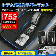 ★SS激安 75%OFF→1880円★シフトパネル ラバーマット トヨタ 新型 アルファード 40 ヴェルファイア 40 …
