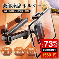 ★SS激安 73%OFF→1560円★車 タブレットホルダー 車載 車用 iPad 後部座席 伸縮アーム ヘッドレスト タ…