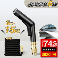 ★SS激安 74%OFF→3820円★散水ホース 散水ノズル 伸びるホース 伸縮ホース 5m 15m 3倍伸びる 電源不要 …