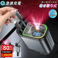 ★SS激安 80%OFF→1960円★シガーソケット 充電器 車載充電器 車用 20W PD急速充電 巻き取り 絡まり防止 …