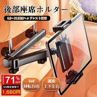 ★SS激安 71%OFF→1660円★車 タブレットホルダー 車載 車用 iPad 後部座席 伸縮アーム ヘッドレスト タ…