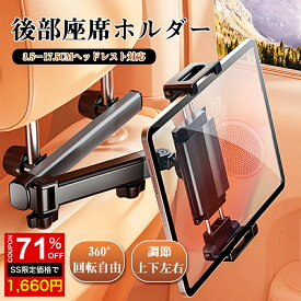 ★SS激安 71%OFF→1660円★車 タブレットホルダー 車載 車用 iPad 後部座席 伸縮アーム ヘッドレスト タブレットホルダー 滑り防止スマホ 車載ホルダー スタンド 車載用ヘッドレスト カー用品 iPad Pro/Air/Mini/Galaxy/Nintendo