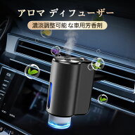 ★10％OFFクーポン★アロマディフューザー 車用 水なし Aroma Diffuser人気 おすすめ DIY可能 Gift 静音 …
