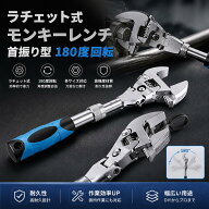 ラチェット式 モンキーレンチ 首振り型 180度回転 マジックレンチ 多機能 角度調整可能 口幅45mm ラチェ…