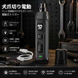 犬爪切り電動 ペット用電動爪やすり 爪トリマー 電動爪トリマー 犬爪やすり ネイルケア 小型犬 中型犬 大型犬 爪とぎ 2段階調整 2つのLEDライト付き 充電式 高速回転 静音 安全安心 低騒音 低振動　爪削り 電動爪切り 電動爪トリマー 犬 猫用